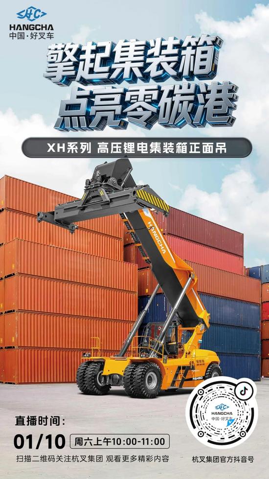 直播预告|擎起集装箱,点亮零碳港——杭叉XH系列高压锂电集装箱正面吊专场直播!(图2) 直播预告|擎起集装箱,点亮零碳港——杭叉XH系列高压锂电集装箱正面吊专场直播!(图2)