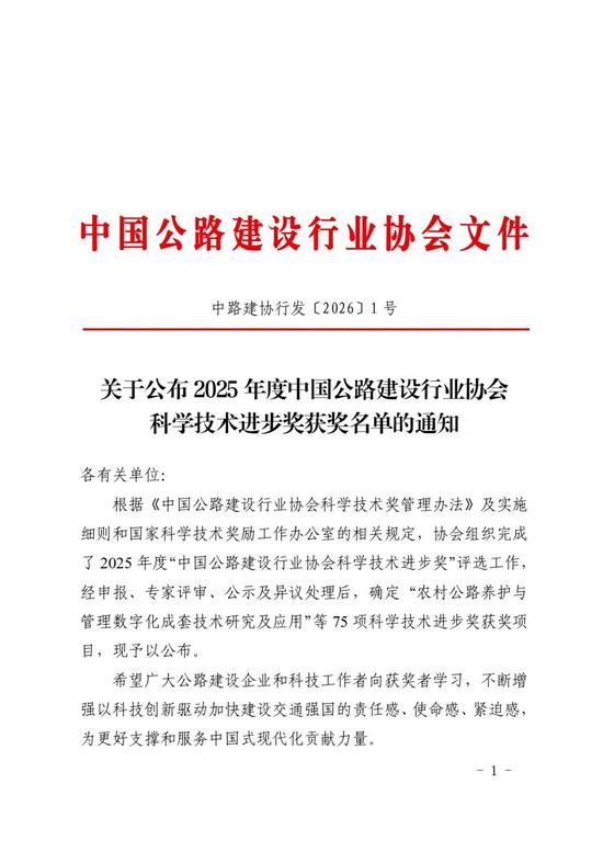 关于公布2025年度中国公路建设行业协会科学技术进步奖获奖名单的通知