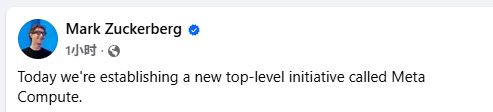 扎克伯格启动Meta Compute项目 2030年前狂建数十吉瓦AI基建