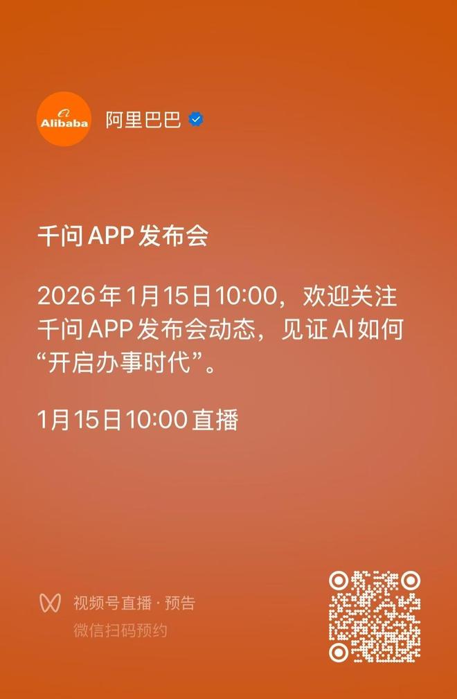 千问APP发布会将于明日召开